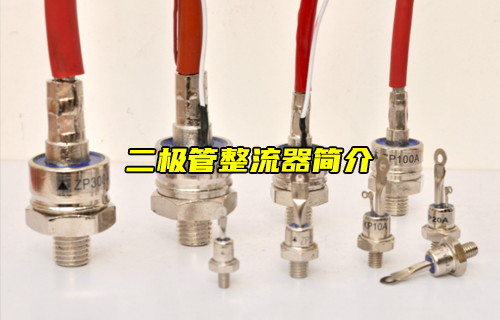 【科普視頻】二極管整流器簡介