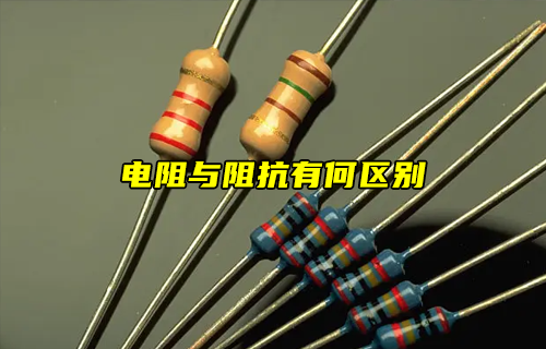 【科普視頻】電阻與阻抗有什么區(qū)別？