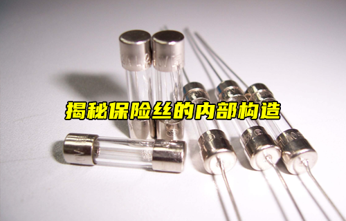 【科普視頻】揭秘保險絲的內部構造