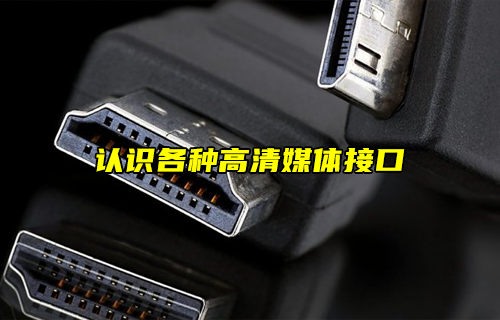 【科普視頻】認識各種高清媒體接口匯總