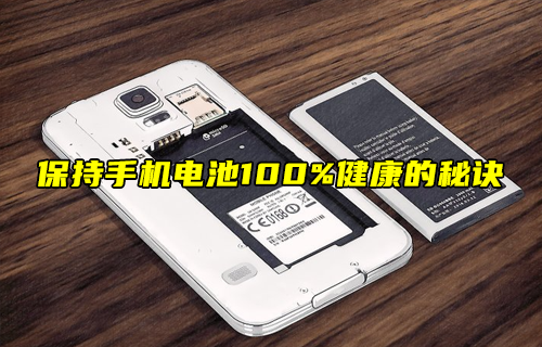 【科普視頻】保持手機電池100%健康的秘訣！