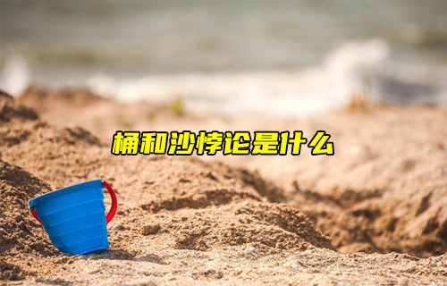 【科普視頻】桶和沙悖論是什么？