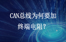 CAN總線為何要加終端電阻？