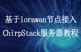 使用E78節(jié)點(diǎn)+E870網(wǎng)關(guān)接入chirpstack建立LoRaWAN網(wǎng)絡(luò)教程