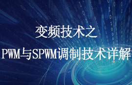 變頻技術之PWM調制技術與SPWM調制技術詳解