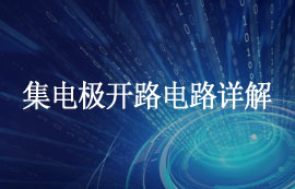 什么是集電極開路電路？集電極開路電路應(yīng)用及優(yōu)缺點(diǎn)簡介