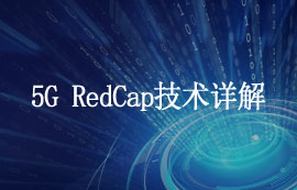 什么是5G RedCap技術(shù)和其優(yōu)勢有哪些？