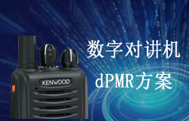 數(shù)字對講機(jī)設(shè)備DIV制作方案