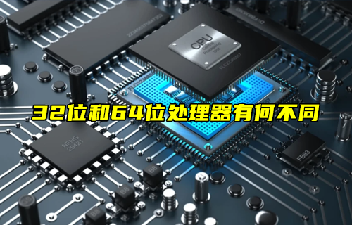 【科普視頻】32位和64位處理器有何不同？