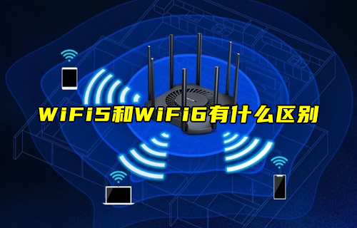 【科普視頻】WiFi5技術和WiFi6技術有什么區(qū)別？
