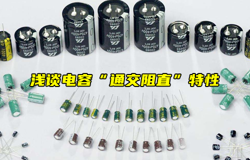 【科普視頻】淺談電容“通交阻直”特性