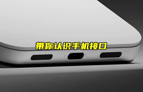 【科普視頻】手機接口的種類和使用范圍介紹