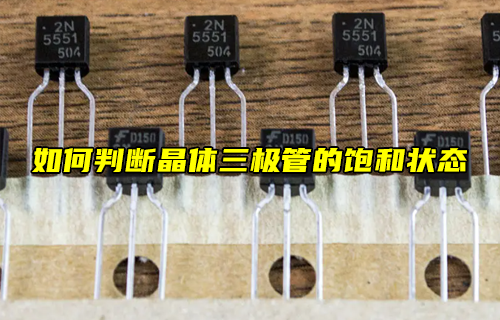 【科普視頻】如何判斷晶體三極管的放大狀態(tài)？