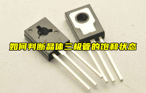 【科普視頻】如何判斷晶體三極管的飽和狀態(tài)？