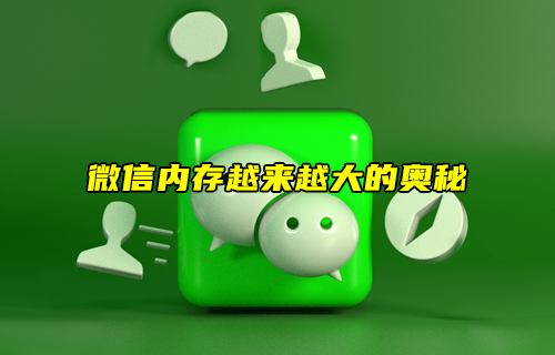 【科普視頻】微信內存越來越大的奧秘