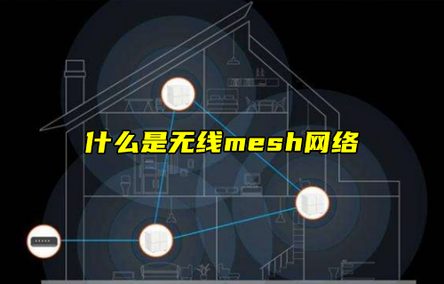 【科普視頻】什么是無線mesh網絡？有什么特點？