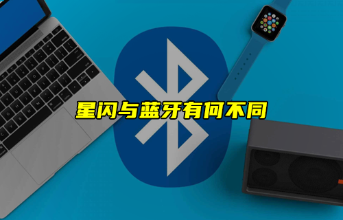 【科普視頻】星閃技術與傳統(tǒng)藍牙技術有何不同？