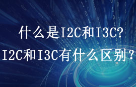 什么是I2C和I3C，I2C和I3C有什么區(qū)別？