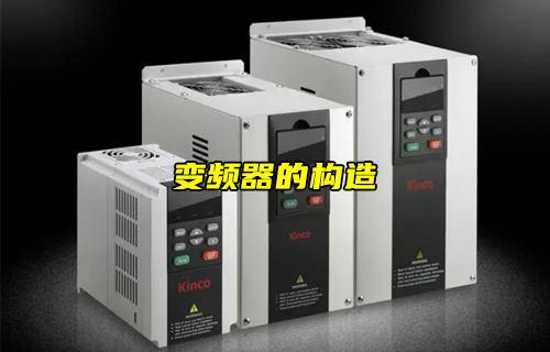 【科普視頻】變頻器的構(gòu)造詳解