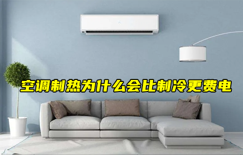【科普視頻】空調(diào)制熱會(huì)比制冷更費(fèi)電？為什么？
