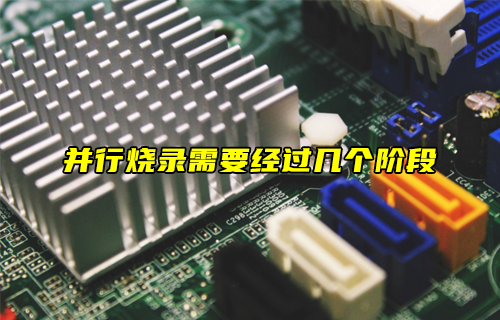 【科普視頻】并行燒錄的流程是什么？