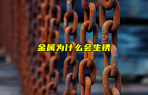 【科普視頻】金屬為什么會(huì)生銹？怎么防止生銹呢？