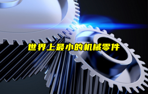 【科普視頻】世界上最小的機(jī)械零件—納米齒輪