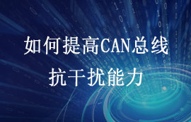 如何提高CAN總線抗干擾能力？