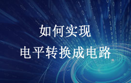 單片機(jī)系統(tǒng)如何實現(xiàn)電平轉(zhuǎn)換成電路的原理詳解