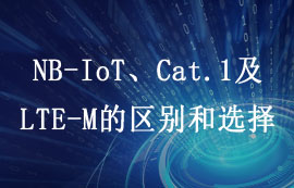 4G LTE標(biāo)準(zhǔn)之NB-IoT、Cat.1及LTE-M的區(qū)別和選擇詳解