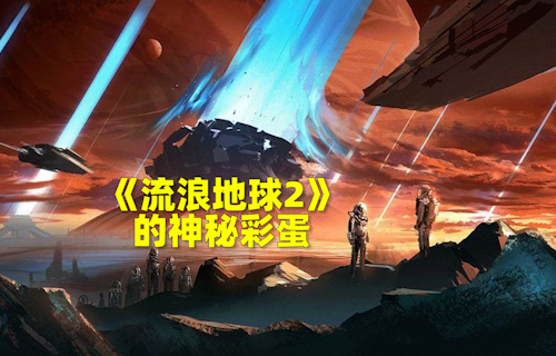 【科普視頻】電影《流浪地球2》的神秘彩蛋