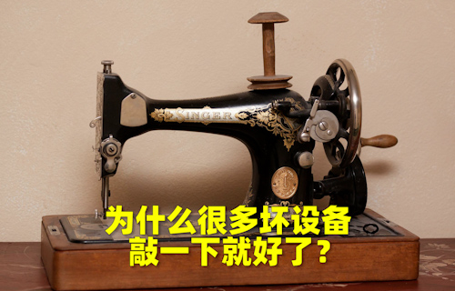 【科普視頻】為什么很多壞設備，敲一下就好了？