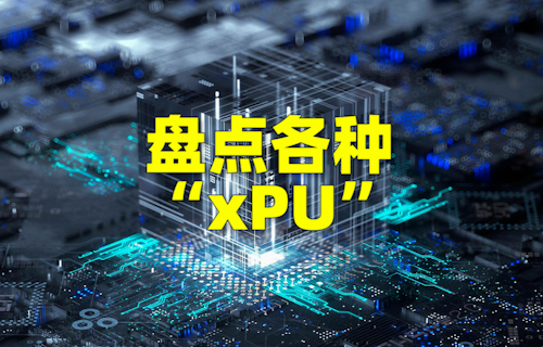 【科普視頻】盤點各種 xPU芯片