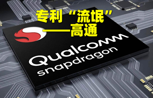 【科普視頻】專利“流氓”—高通