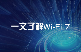 一文讀懂Wi-Fi 7無線技術