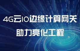 4G云IO邊緣計(jì)算網(wǎng)關(guān)助力亮化工程