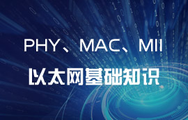 以太網(wǎng)IEEE 802.3協(xié)議PHY、MAC和MII基礎(chǔ)知識