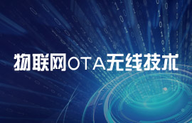 什么是OTA無線技術？OTA技術的工作原理解析