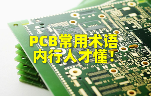 【科普視頻】PCB常用術語，內(nèi)行人才懂！