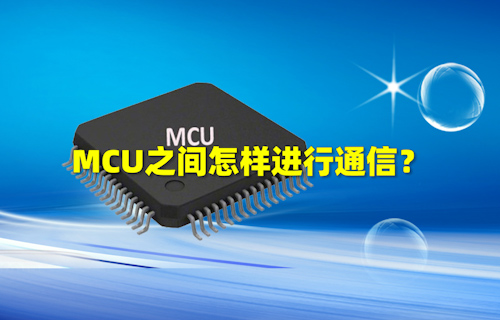 【科普視頻】MCU之間怎樣進行通信？