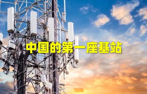 【科普視頻】中國的第一座基站