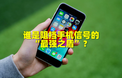 【科普視頻】誰是阻擋手機信號的“最強之盾”？