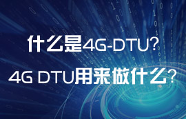什么是4G DTU？4G DTU可以用來做什么？