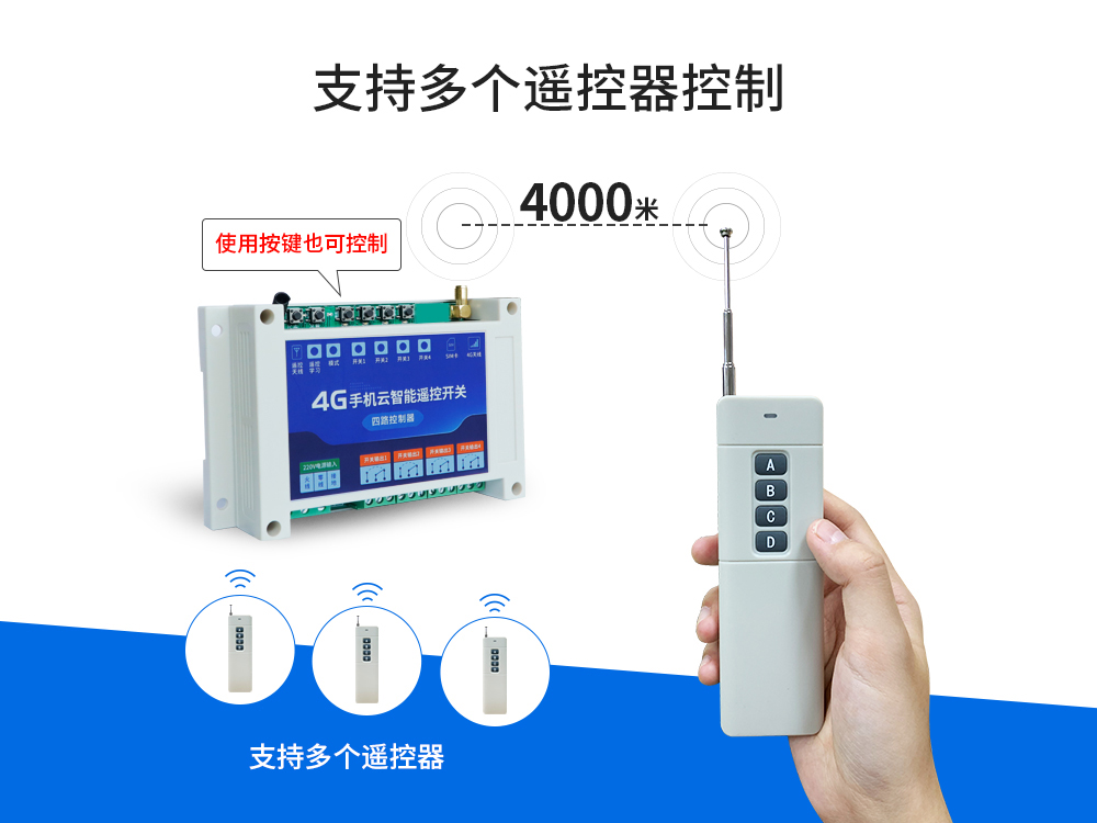 多遙控4G云智能遙控開關 多遙控4G云智能遙控開關