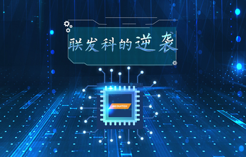 【科普視頻】聯(lián)發(fā)科的“逆襲”