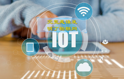 【科普視頻】究竟是誰發(fā)明了物聯(lián)網？