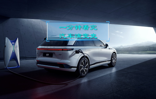 【科普視頻】一分鐘看完汽車演變史