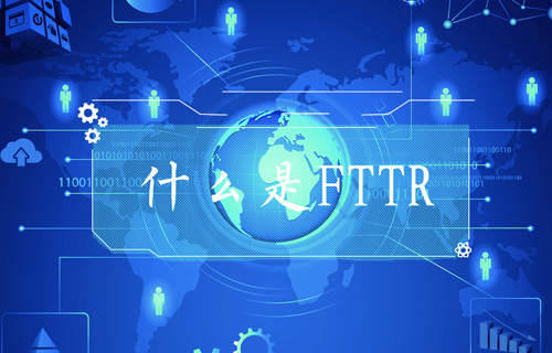 【科普視頻】FTTR是什么？