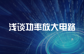 淺談無線模塊功率放大電路