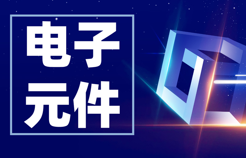 常見的電子元器件符號大全